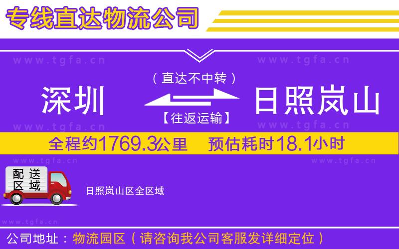 深圳到日照嵐山區(qū)物流專(zhuān)線