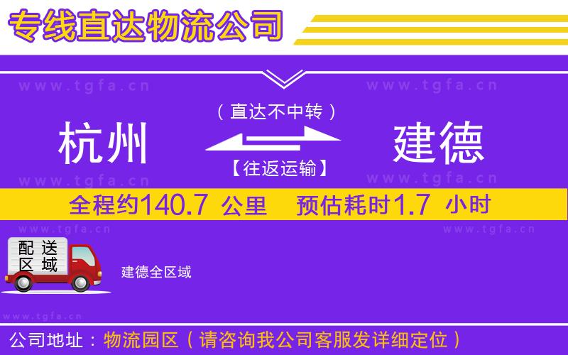 杭州到建德物流公司
