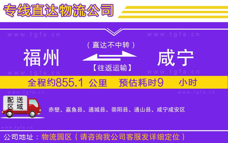 福州到咸寧物流公司