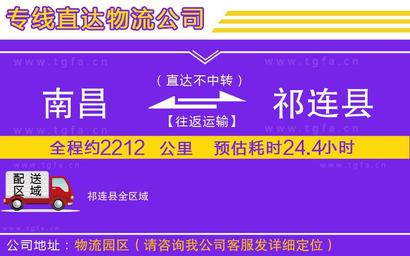 南昌到祁連縣物流專(zhuān)線