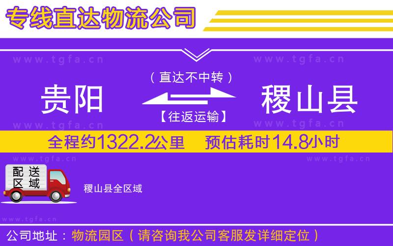 貴陽(yáng)到稷山縣物流公司