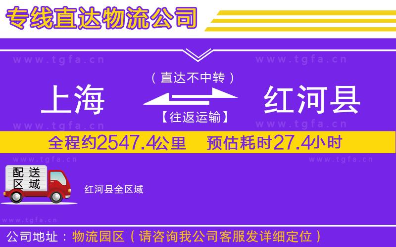 上海到紅河縣物流公司