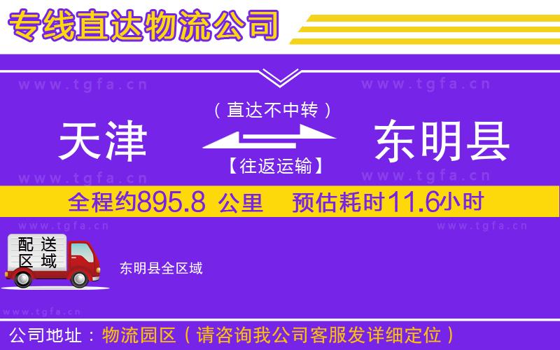 天津到東明縣物流公司