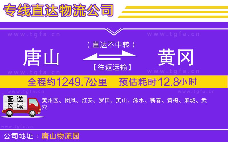 唐山到黃岡貨運(yùn)公司