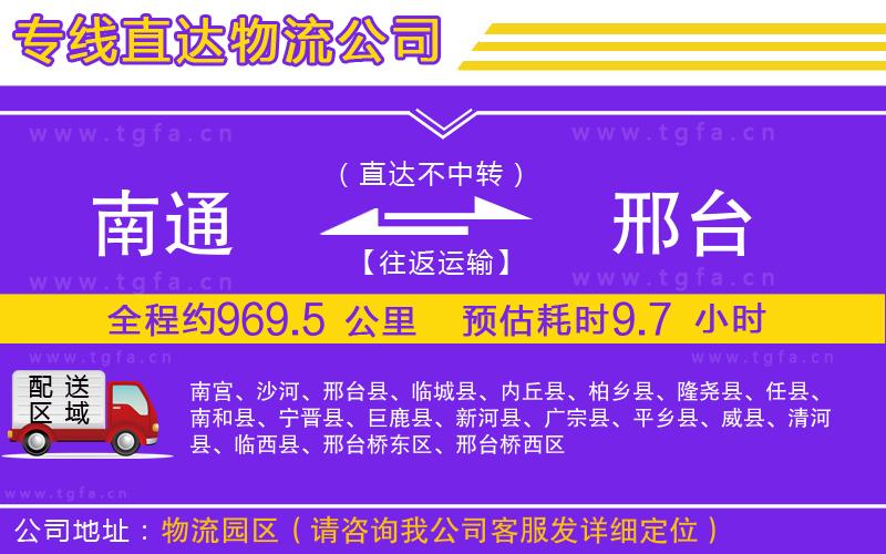 南通到邢臺物流公司