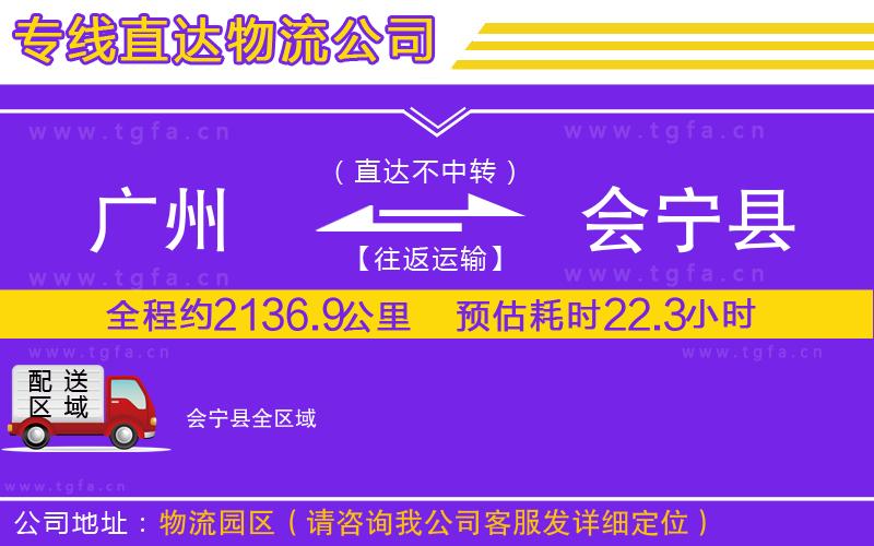 廣州到會(huì)寧縣物流公司