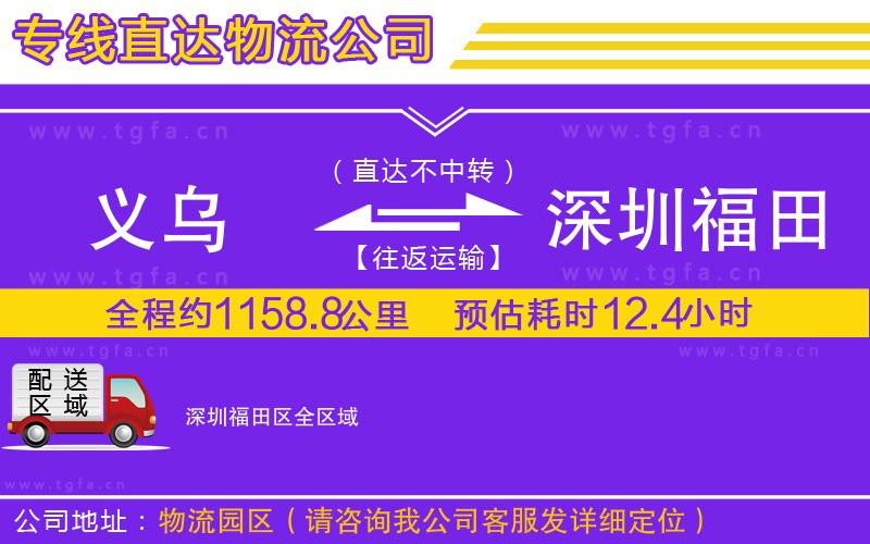 義烏到深圳福田區(qū)物流專(zhuān)線(xiàn)