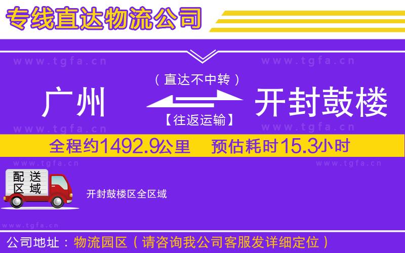 廣州到開封鼓樓區(qū)物流公司