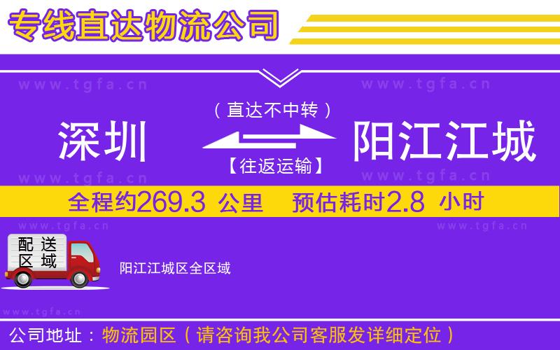 深圳到陽江江城區(qū)物流公司