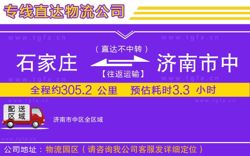 石家莊到濟南市中區(qū)物流專線