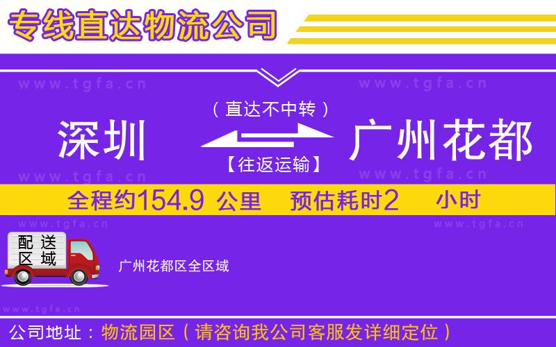 深圳到廣州花都區(qū)物流專線