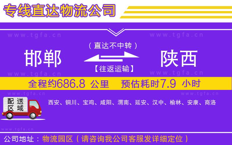 邯鄲到陜西物流公司