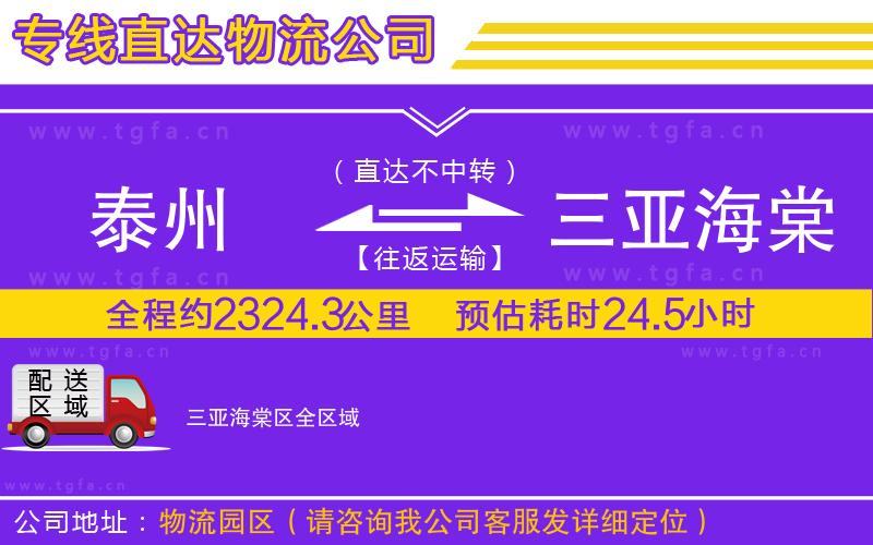 泰州到三亞海棠區(qū)物流公司