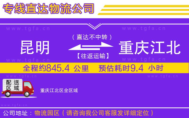 昆明到重慶江北區(qū)物流公司