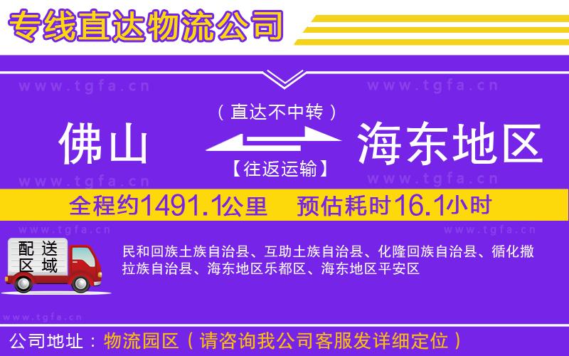 佛山到海東地區(qū)物流專線