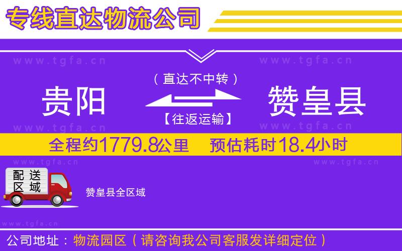 貴陽(yáng)到贊皇縣物流公司
