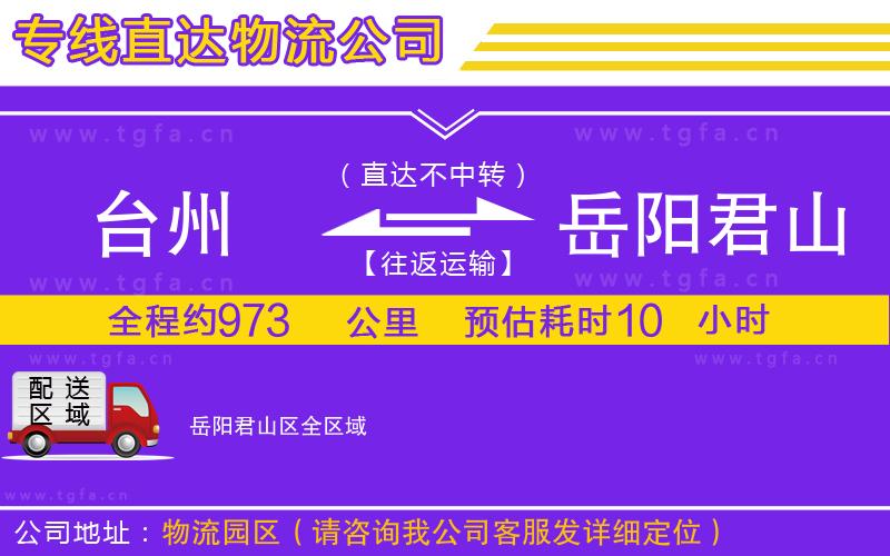 臺州到岳陽君山區(qū)物流公司