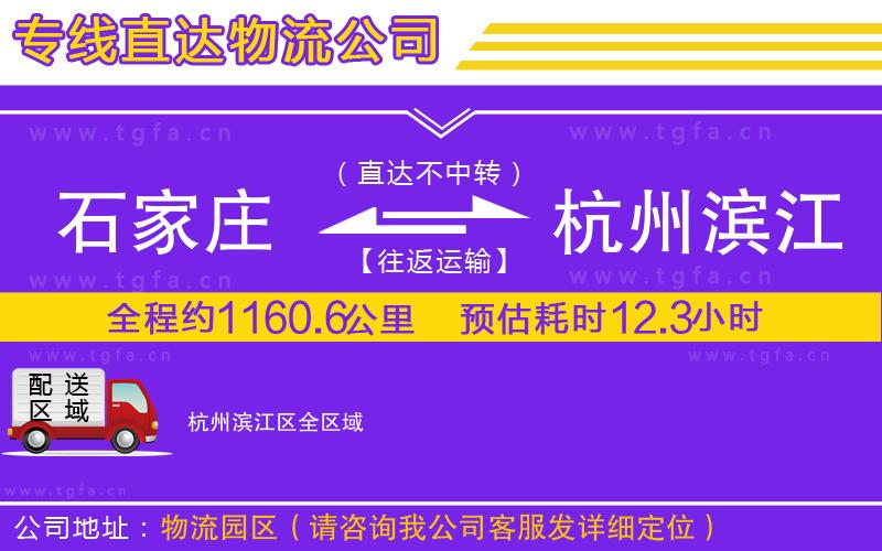 石家莊到杭州濱江區(qū)物流公司