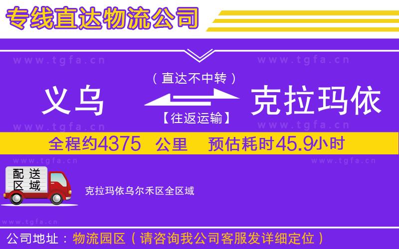 義烏到克拉瑪依烏爾禾區(qū)物流專線