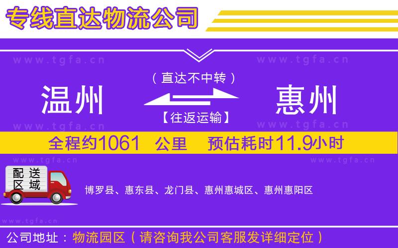 溫州到惠州物流公司