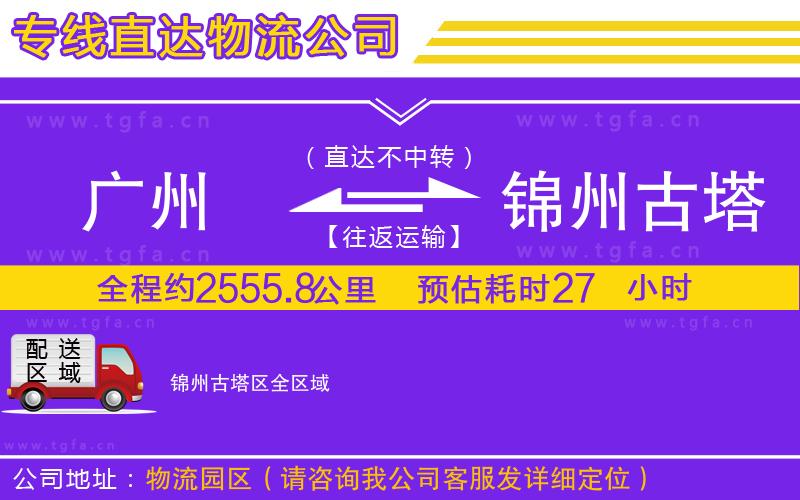 廣州到錦州古塔區(qū)物流公司