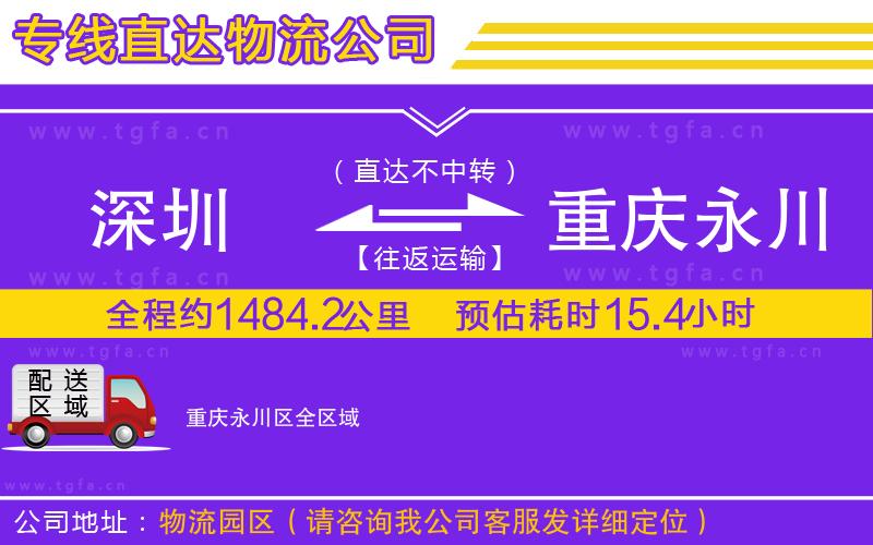 深圳到重慶永川區(qū)物流公司