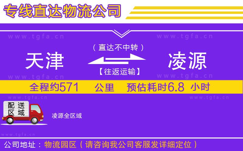 天津到凌源物流專線