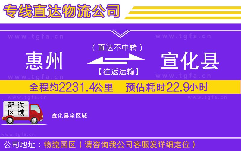 惠州到宣化縣物流公司