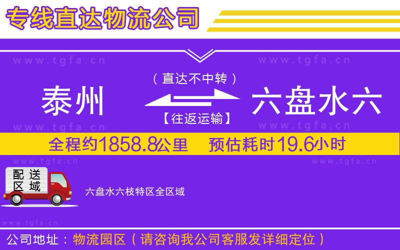 泰州到六盤(pán)水六枝特區(qū)物流專(zhuān)線