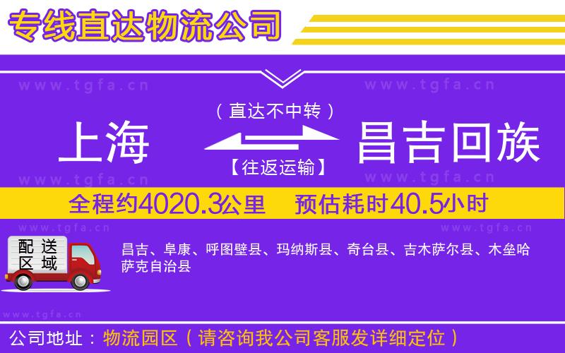 上海到昌吉回族自治州物流公司