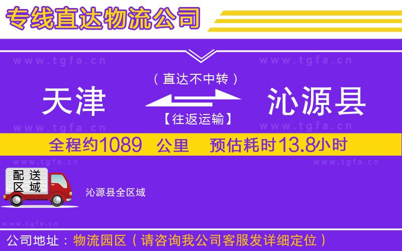 天津到沁源縣物流公司