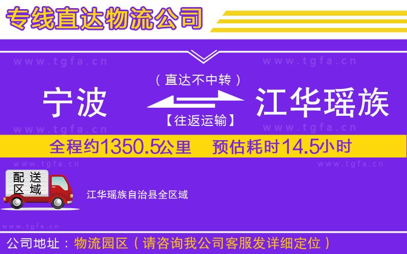 寧波到江華瑤族自治縣物流公司