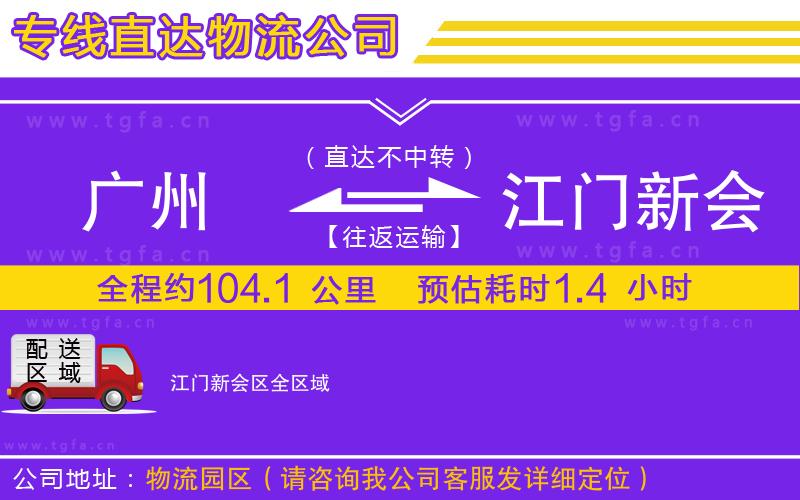 廣州到江門新會(huì)區(qū)物流專線