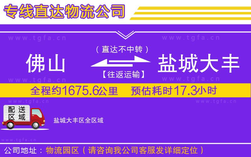 佛山到鹽城大豐區(qū)物流公司