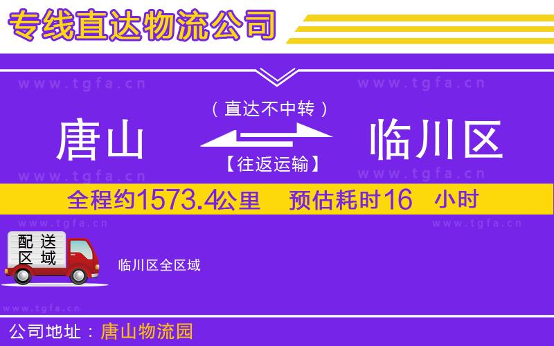 唐山到臨川區(qū)貨運(yùn)公司