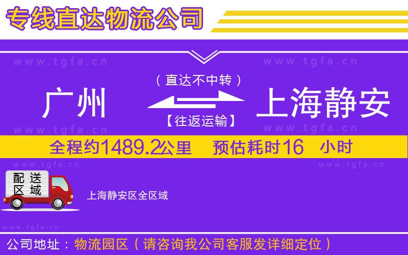 廣州到上海靜安區(qū)物流公司