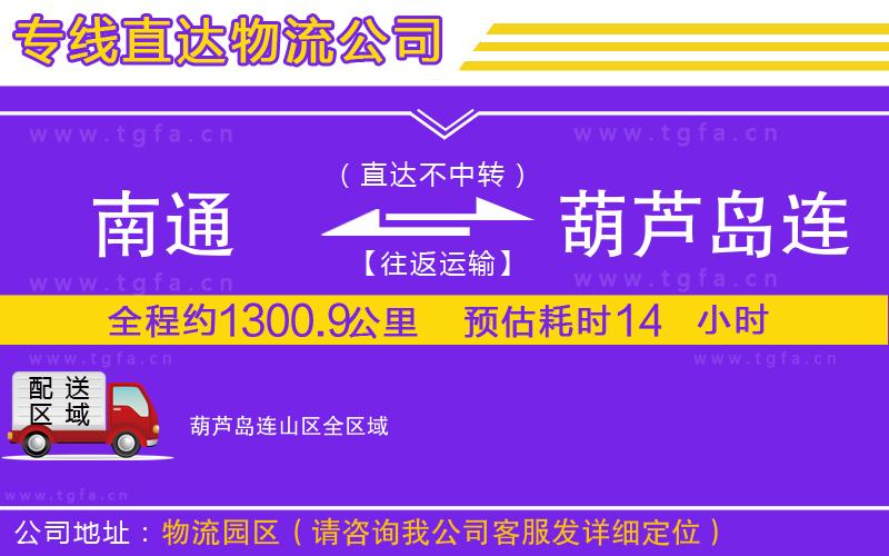 南通到葫蘆島連山區(qū)物流專線