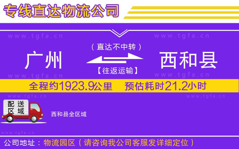 廣州到西和縣物流專線