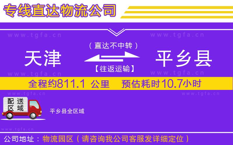 天津到平鄉(xiāng)縣物流公司