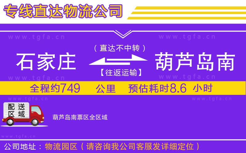 石家莊到葫蘆島南票區(qū)物流公司
