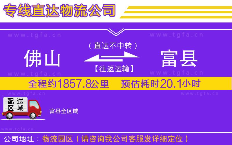 佛山到富縣物流公司