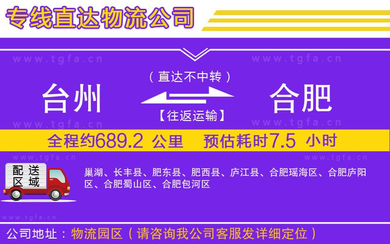 臺州到合肥物流公司