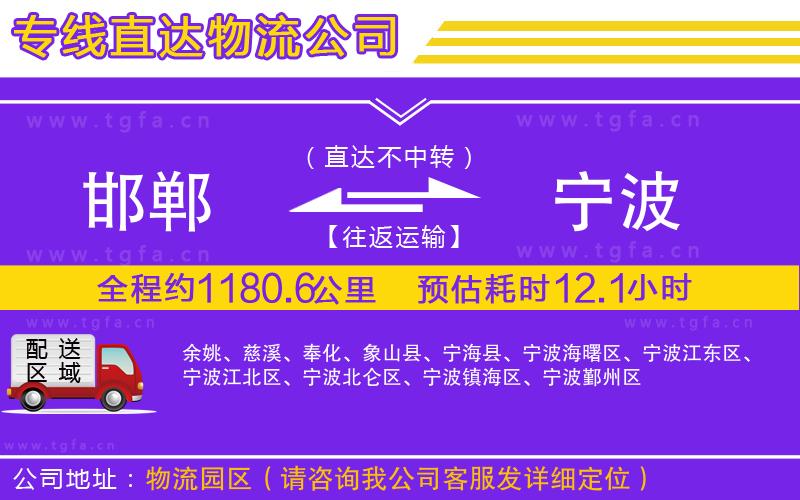 邯鄲到寧波物流公司