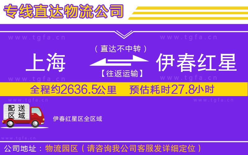 上海到伊春紅星區(qū)物流公司