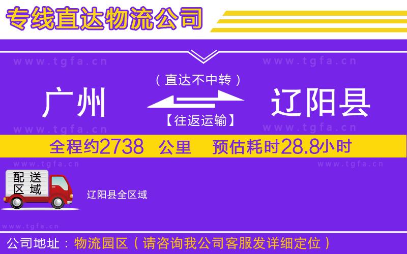 廣州到遼陽(yáng)縣物流專線