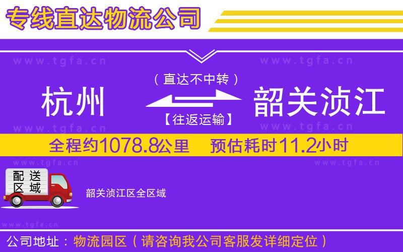 杭州到韶關(guān)湞江區(qū)物流專線