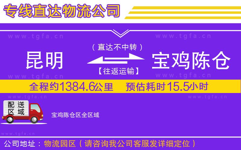 昆明到寶雞陳倉區(qū)物流公司