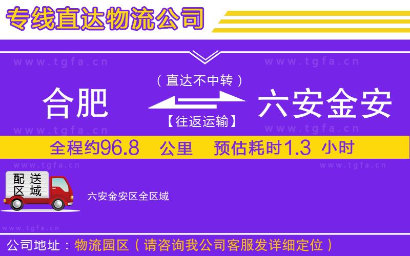 合肥到六安金安區(qū)物流公司