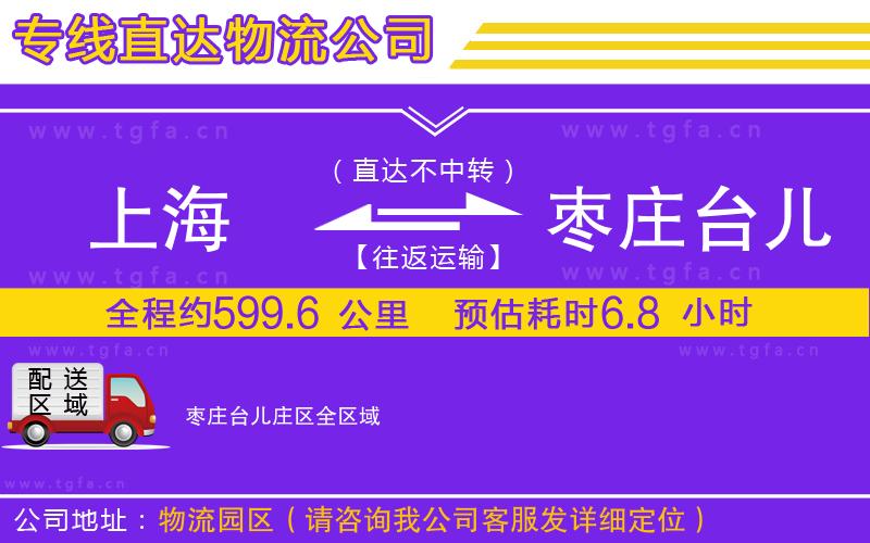 上海到棗莊臺(tái)兒莊區(qū)物流公司