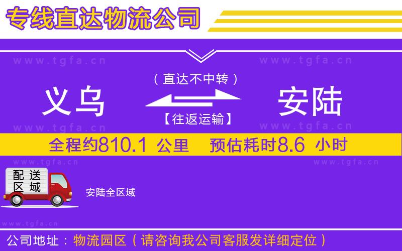 義烏到安陸物流公司